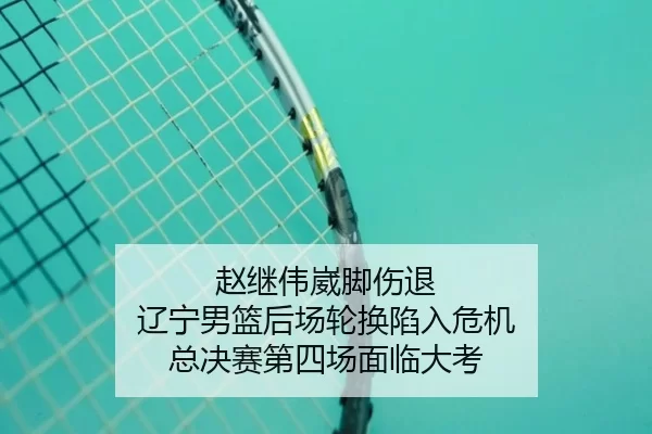 zhao-ji-wei-wai-jiao-shang-tui-liao-ning-nan-lan-hou-chang-lun-huan-xian-ru-wei-ji-zong-jue-sai-di-si-chang-mian-lin-da-2-526.jpg